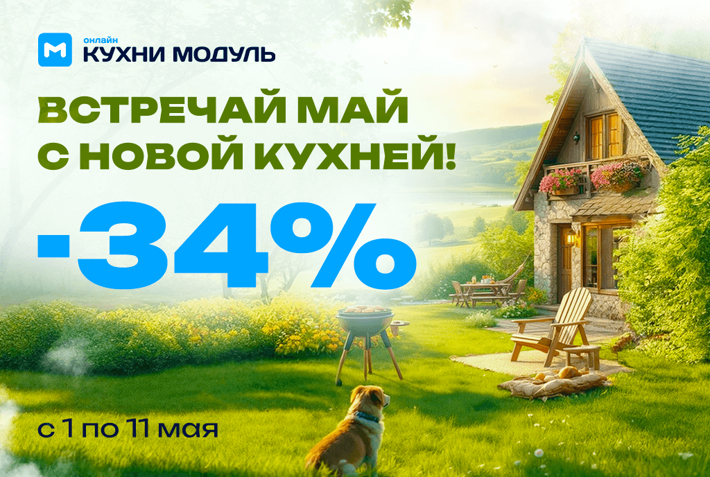 Акции на кухни Модуль Онлайн
