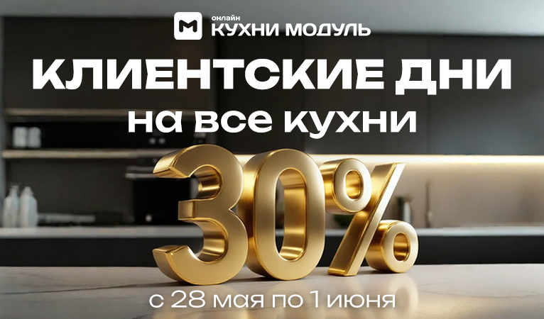 Акции на кухни Модуль Онлайн