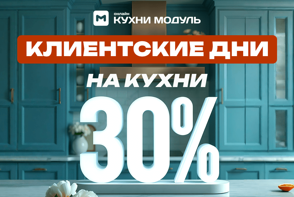Акции на кухни Модуль Онлайн