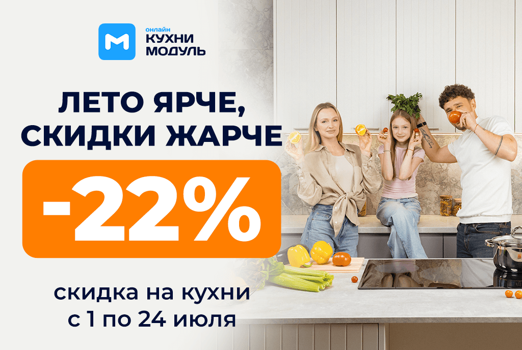 Акции на кухни Модуль Онлайн