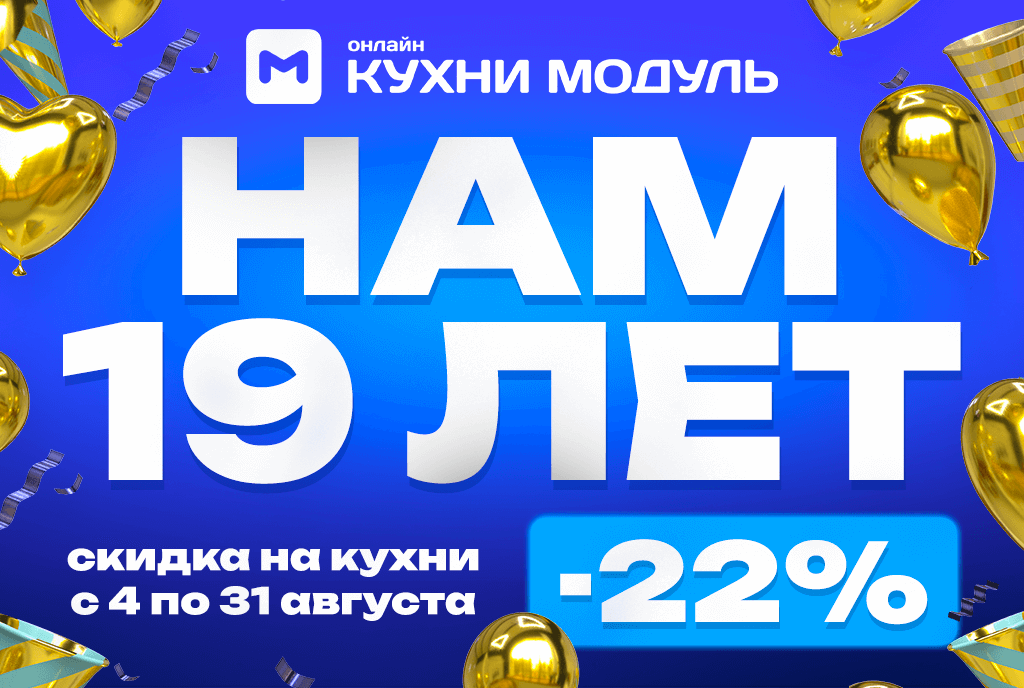 Акции на кухни Модуль Онлайн