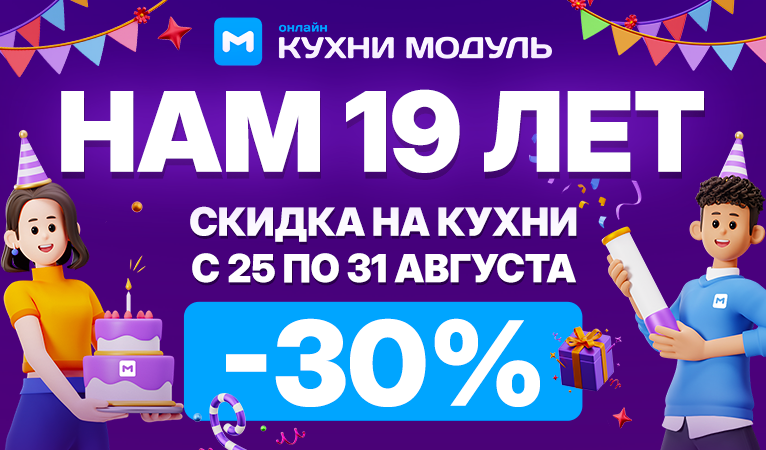 Акции на кухни Модуль Онлайн