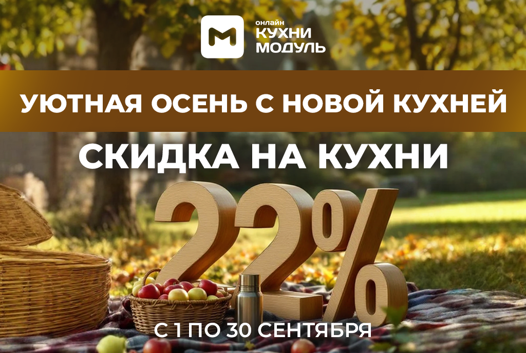 Акции на кухни Модуль Онлайн