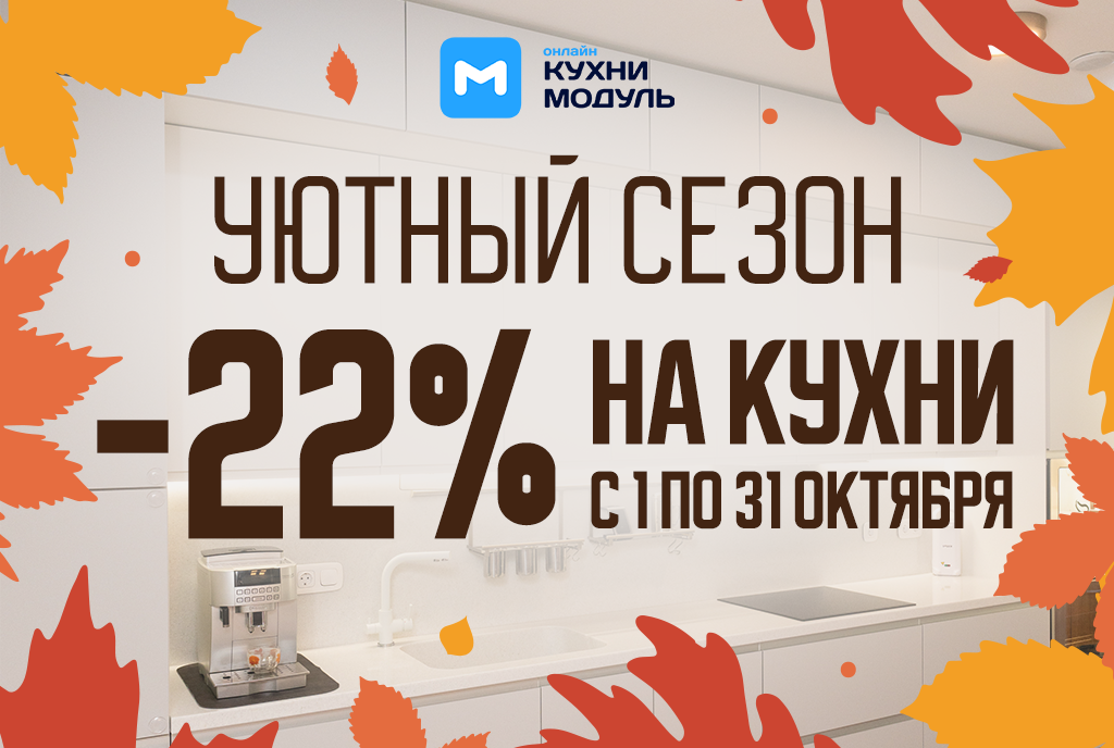 Акции на кухни Модуль Онлайн