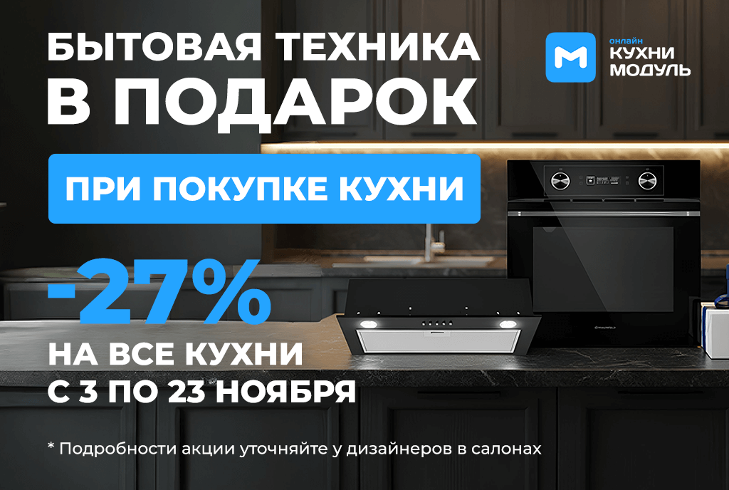 Акции на кухни Модуль Онлайн