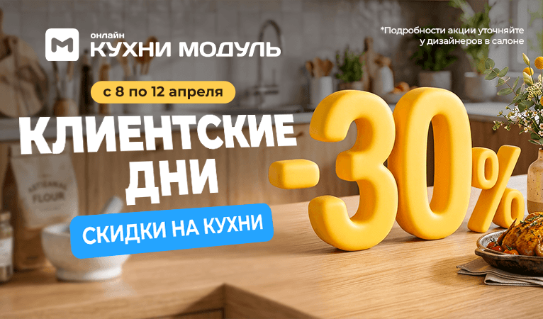 Акции на кухни Модуль Онлайн