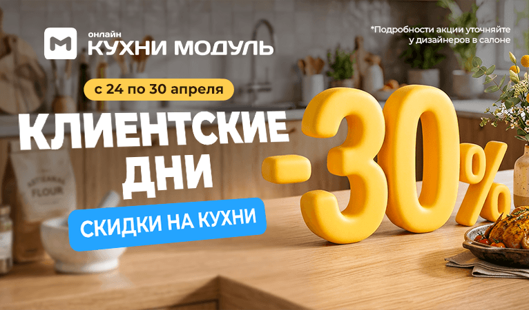 Акции на кухни Модуль Онлайн
