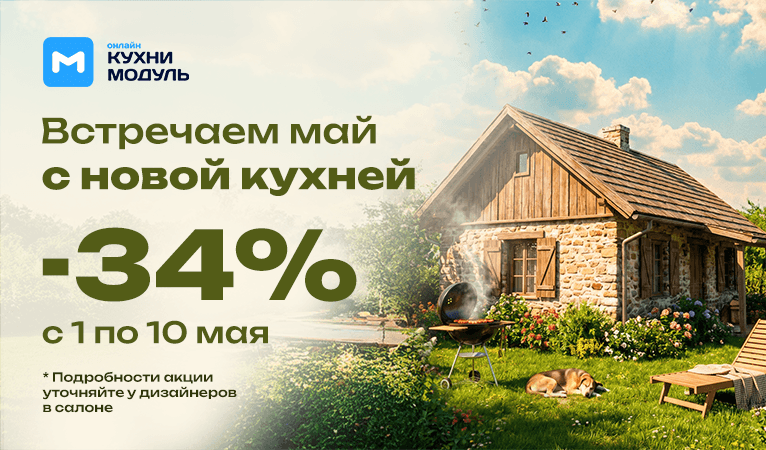Акции на кухни Модуль Онлайн
