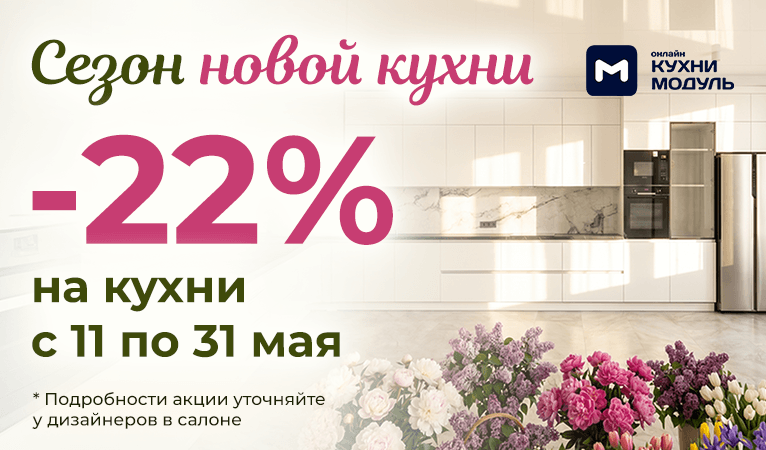 Акции на кухни Модуль Онлайн