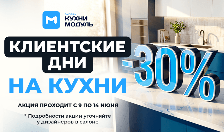 Акции на кухни Модуль Онлайн