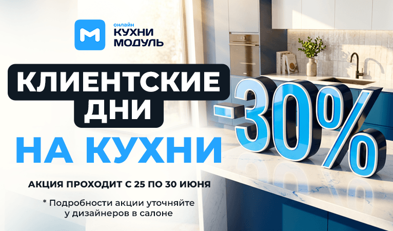 Акции на кухни Модуль Онлайн
