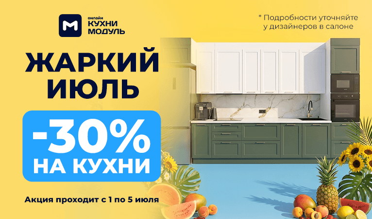 Акции на кухни Модуль Онлайн