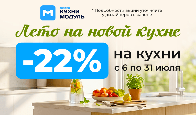 Акции на кухни Модуль Онлайн