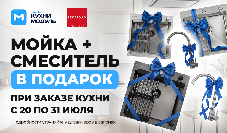 Акции на кухни Модуль Онлайн