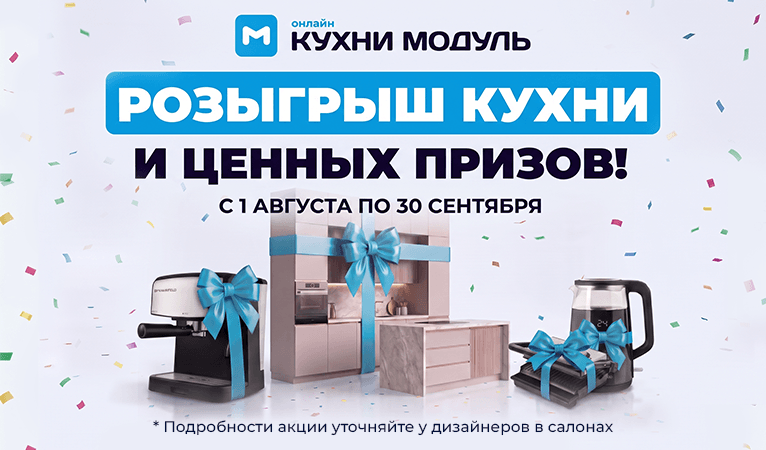 Акции на кухни Модуль Онлайн