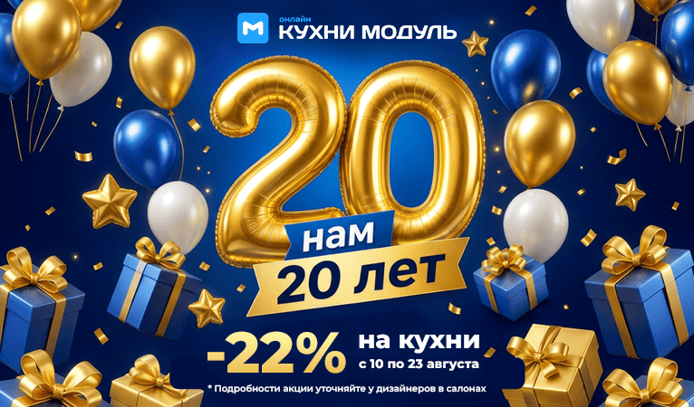 Акции на кухни Модуль Онлайн