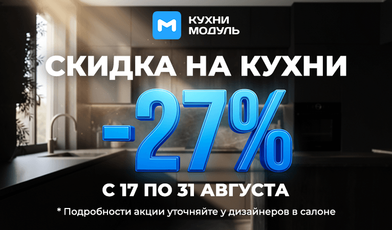 Акции на кухни Модуль Онлайн