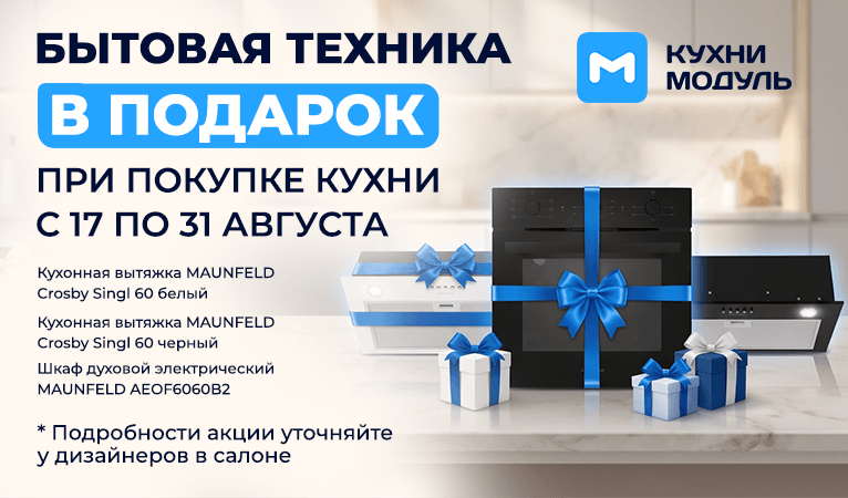 Акции на кухни Модуль Онлайн