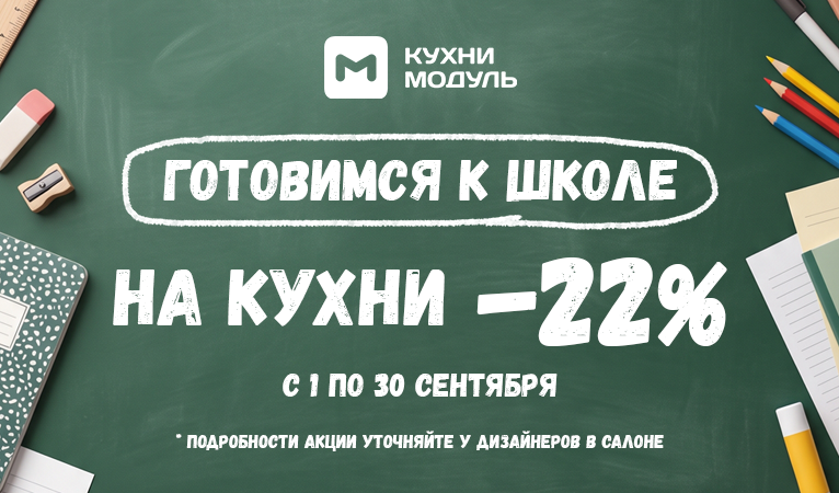 Акции на кухни Модуль Онлайн