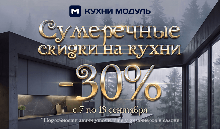 Акции на кухни Модуль Онлайн