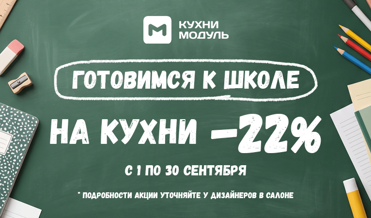 Акции на кухни Модуль Онлайн
