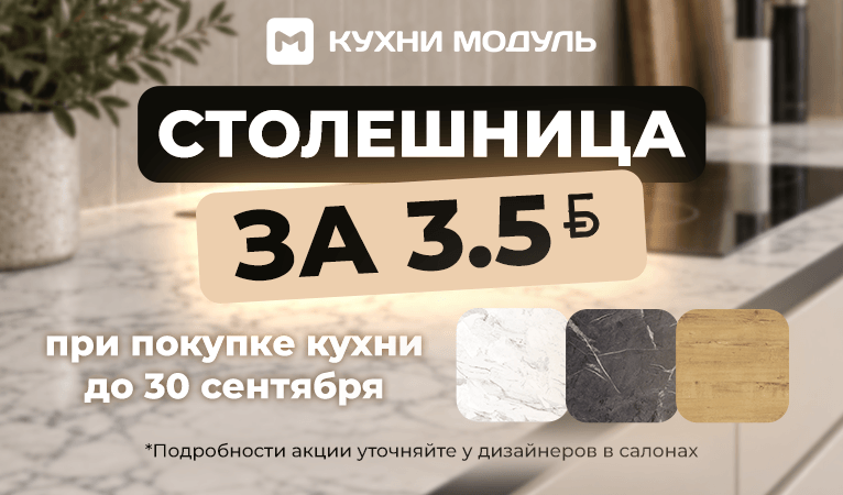 Акции на кухни Модуль Онлайн