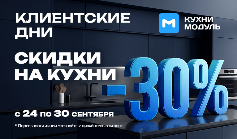 Акции на кухни Модуль Онлайн