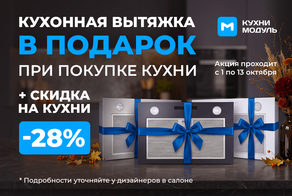 Акции на кухни Модуль Онлайн