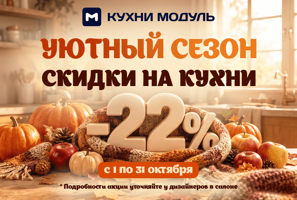 Акции на кухни Модуль Онлайн