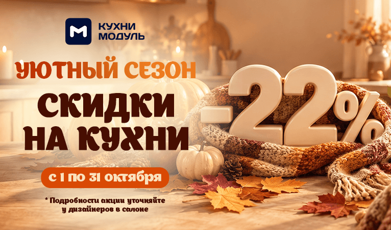 Акции на кухни Модуль Онлайн