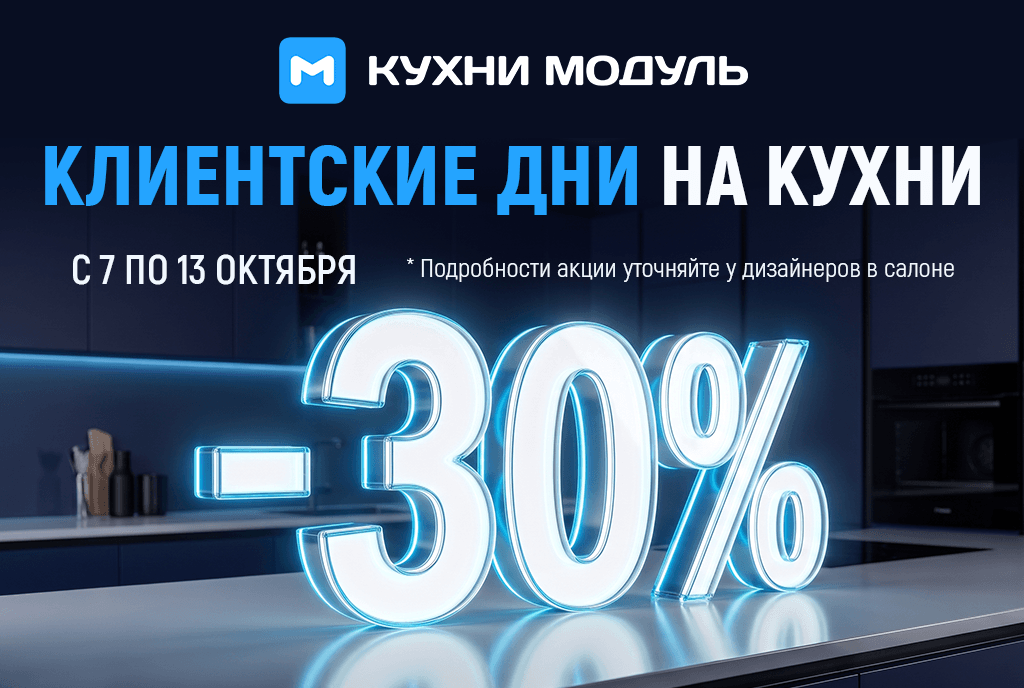 Акции на кухни Модуль Онлайн