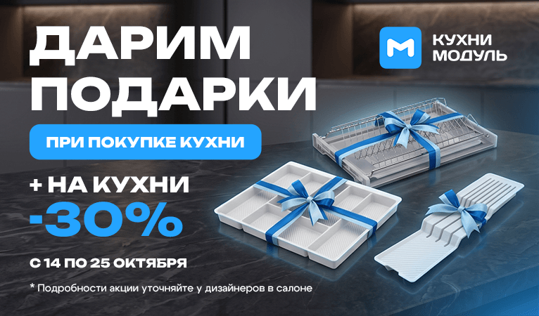 Акции на кухни Модуль Онлайн