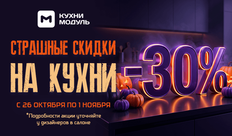 Акции на кухни Модуль Онлайн